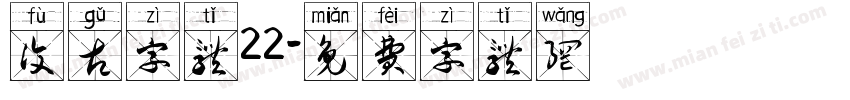 复古字体22字体转换
