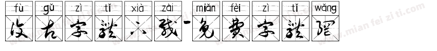 复古字体下载字体转换