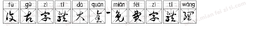 复古字体大全字体转换