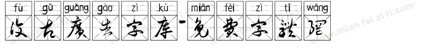 复古广告字库字体转换