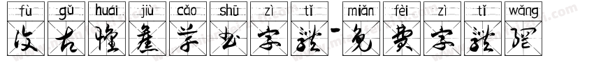复古怀旧草书字体字体转换