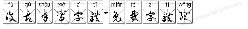 复古手写字体字体转换