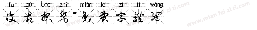 复古报纸字体转换