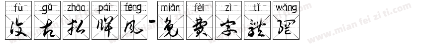复古招牌风字体转换