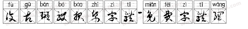 复古斑驳报纸字体字体转换