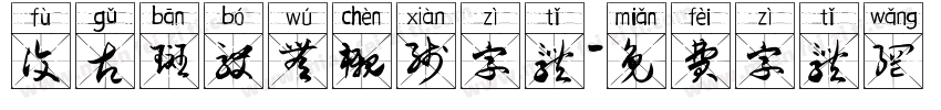 复古斑驳无衬线字体字体转换