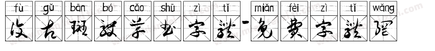 复古斑驳草书字体字体转换