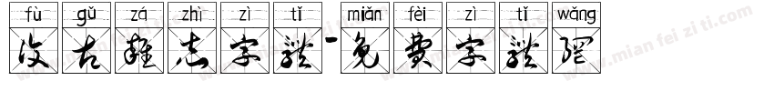 复古杂志字体字体转换