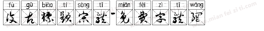 复古标题宋体字体转换
