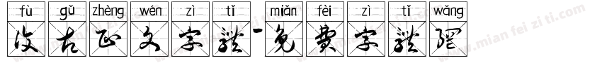 复古正文字体字体转换