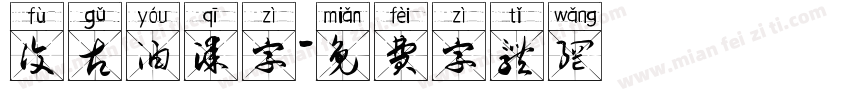 复古油漆字字体转换