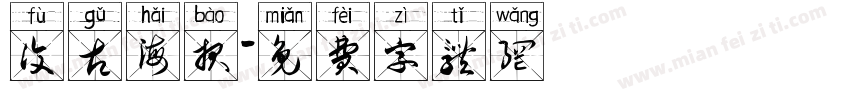 复古海报字体转换