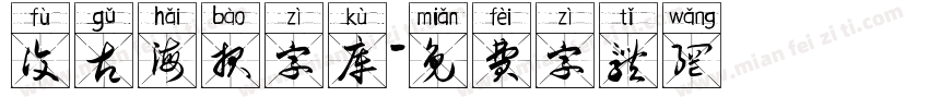复古海报字库字体转换