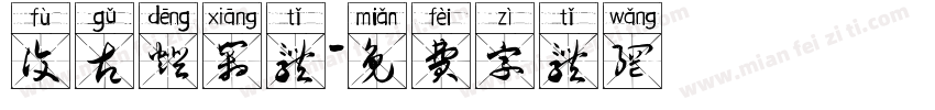 复古灯箱体字体转换