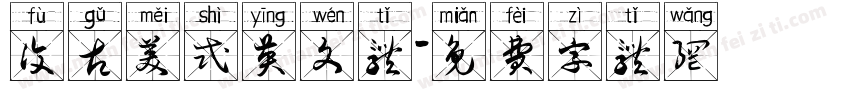 复古美式英文体字体转换