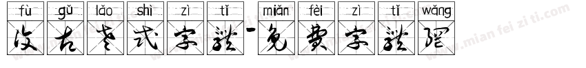 复古老式字体字体转换