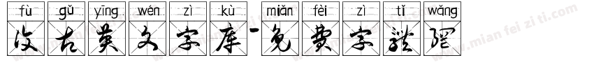 复古英文字库字体转换