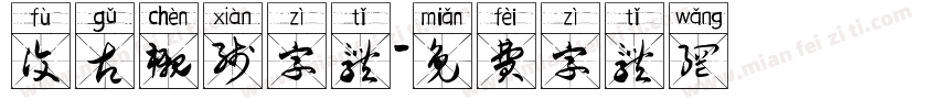 复古衬线字体字体转换