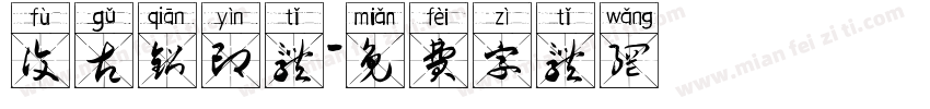 复古铅印体字体转换