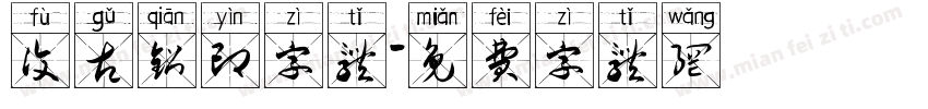 复古铅印字体字体转换
