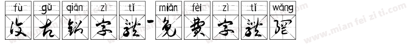 复古铅字体字体转换