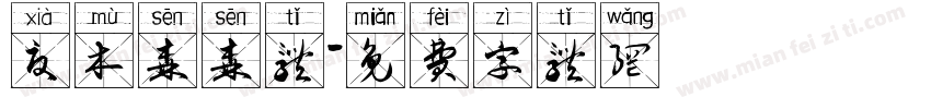 夏木森森体字体转换