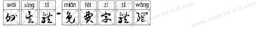 外星体字体转换