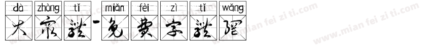 大众体字体转换