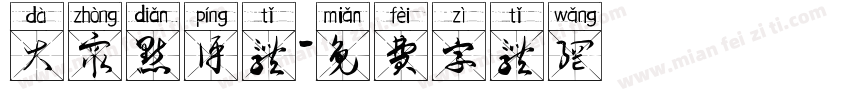 大众点评体字体转换