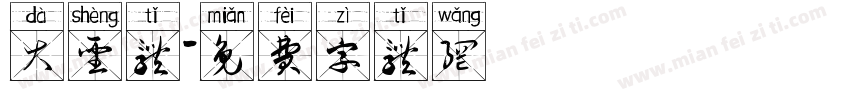 大圣体字体转换
