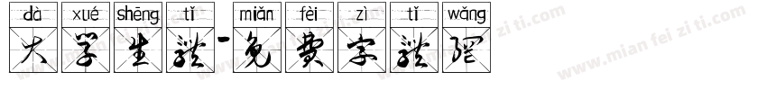 大学生体字体转换