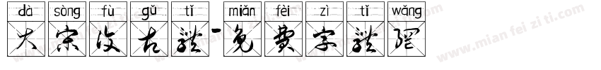 大宋复古体字体转换