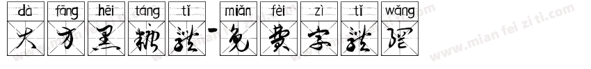 大方黑糖体字体转换