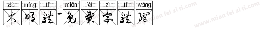 大明体字体转换