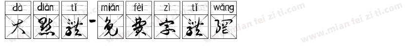 大点体字体转换