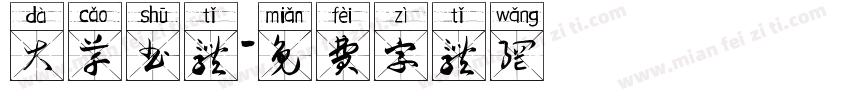 大草书体字体转换