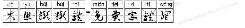大鱼摆摆体字体转换