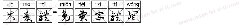 大麦体字体转换