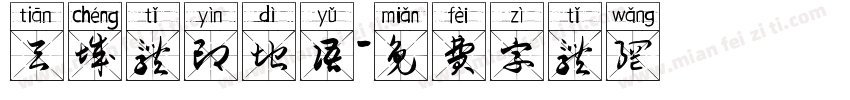 天城体印地语字体转换