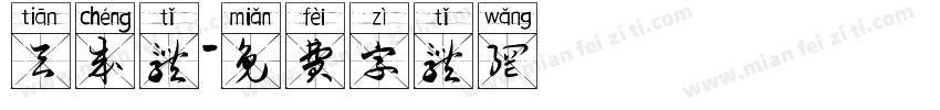 天成体字体转换