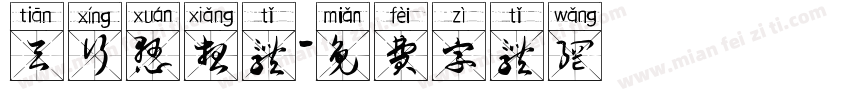 天行悬想体字体转换