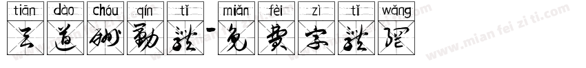 天道酬勤体字体转换