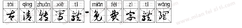 太清转写体字体转换