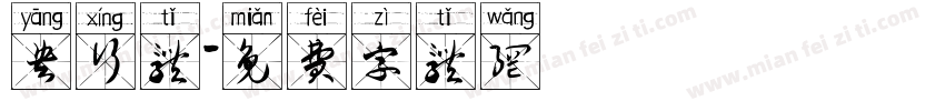 央行体字体转换