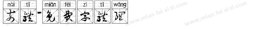 奈体字体转换