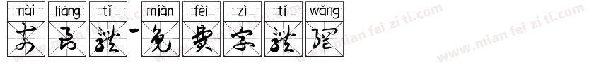 奈良体字体转换
