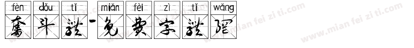 奋斗体字体转换