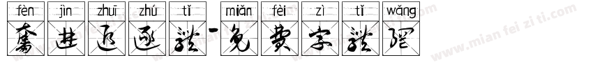 奋进追逐体字体转换