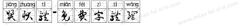 奖状体字体转换