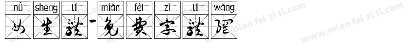 女生体字体转换
